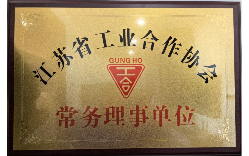 江苏省工业合作协会